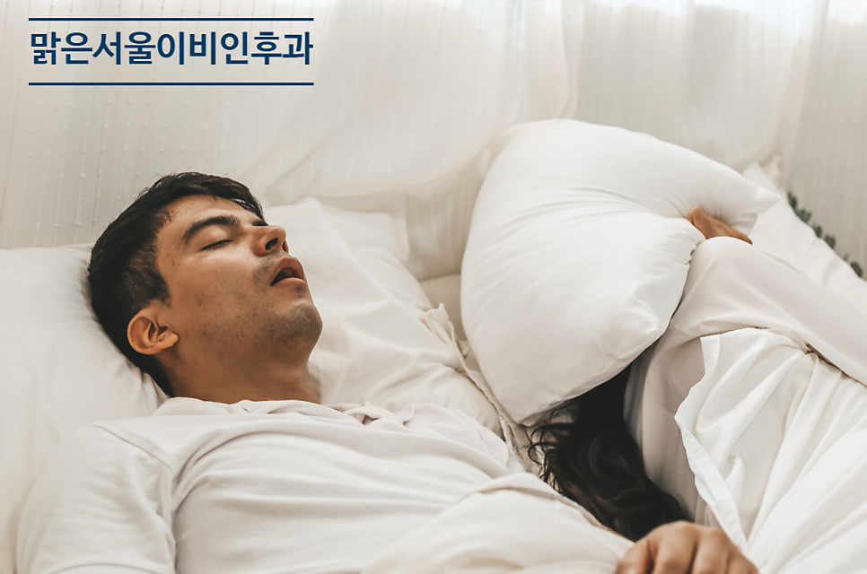 [양주이비인후과] 코골이는 원인 파악이 중요합니다 [양주수면다원검사]