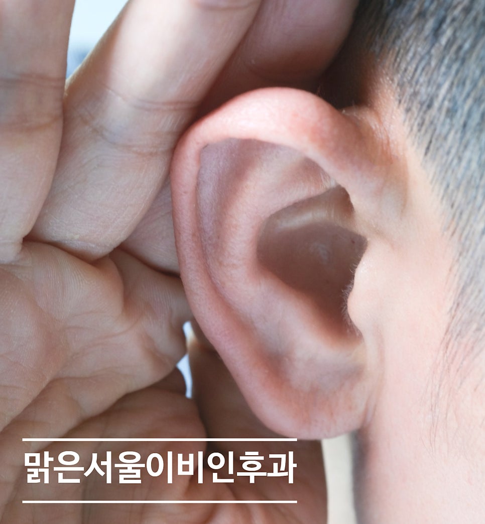 [의정부역이비인후과] 갑자기 찾아오는 난청 방치하면 청력 손실!