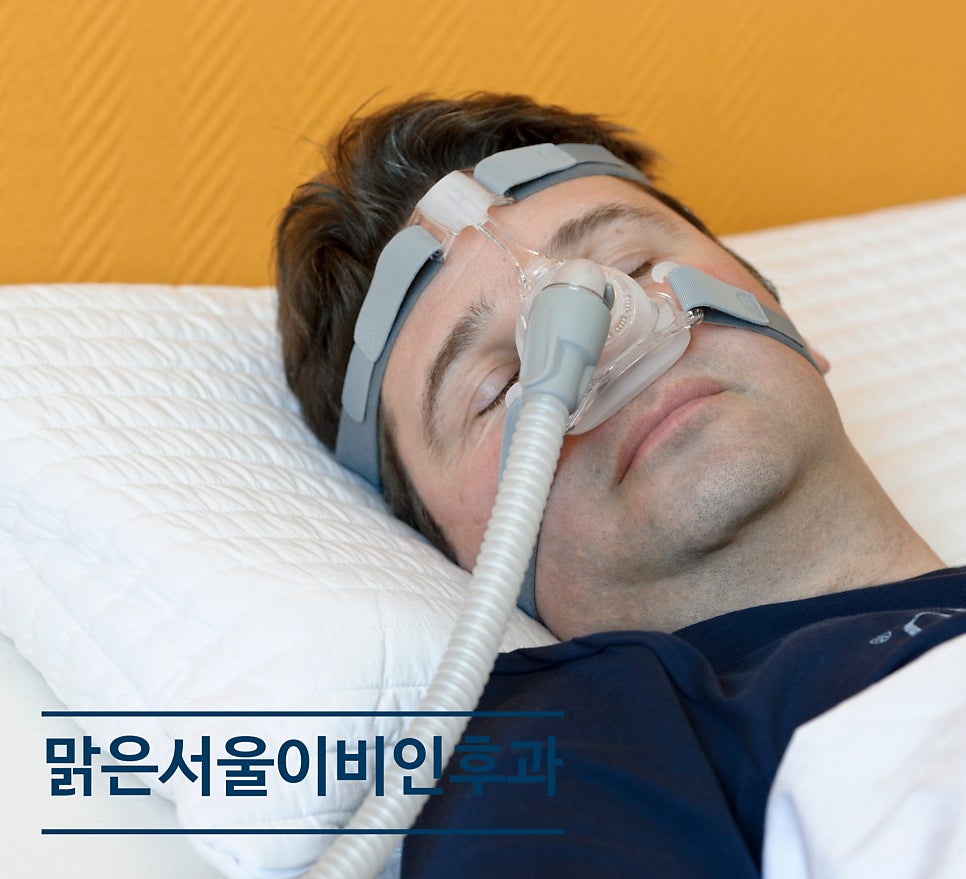 [의정부 코골이] 코골이와 수면무호흡증에는 양압기 치료를 받아보세요