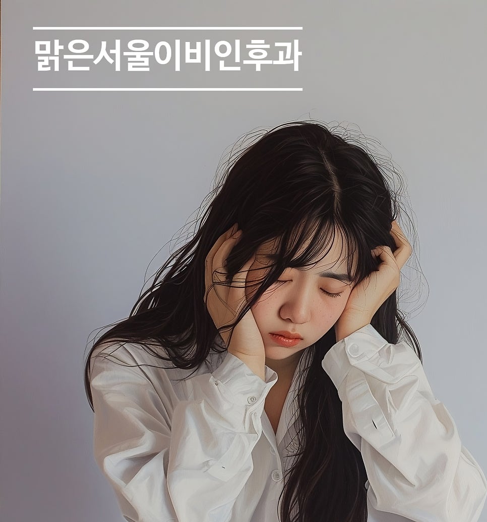 [별내이비인후과] 갑자기 어지럽고 이명이 생긴다면? 메니에르병일수도 있습니다