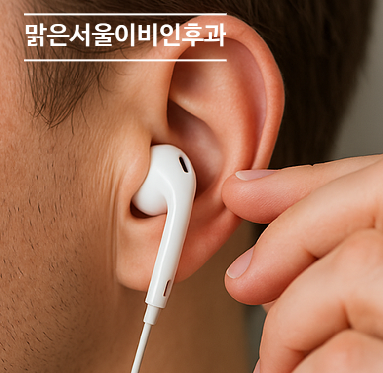 [의정부역이비인후과] 이어폰 오래 끼면 귓속에 세균이?
