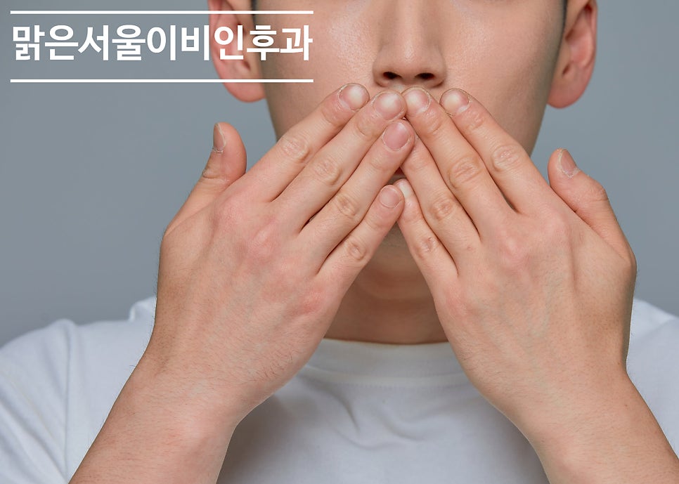 [별내이비인후과] 구취는 왜 생길까요?