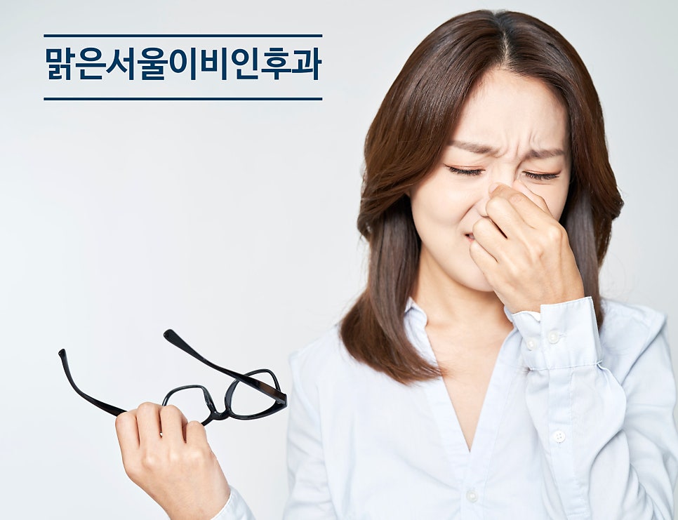 [연천이비인후과] 코막힘이 심하다면? 비중격만곡증 의심!
