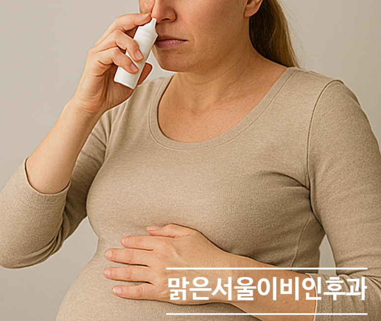 [노원이비인후과] 임산부 나잘스프레이 사용! 의사와 상담 필수!