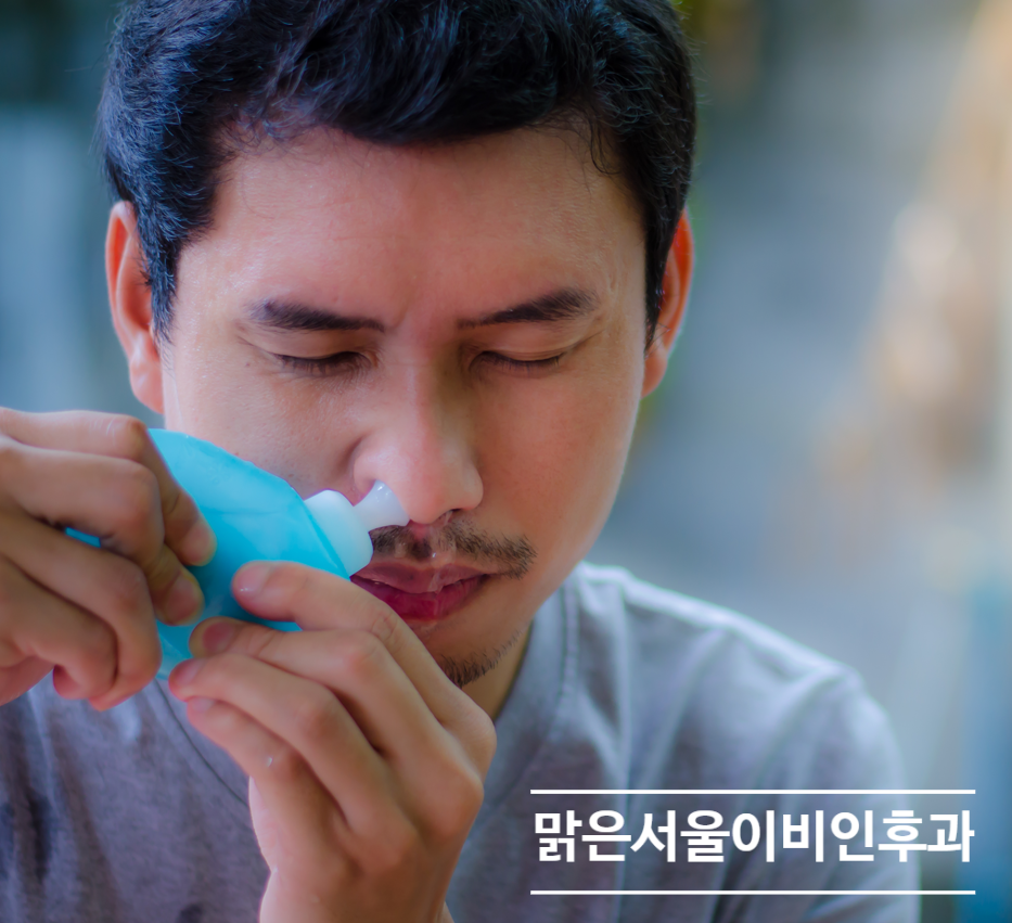 [의정부역이비인후과] 코세척 하는 방법은?