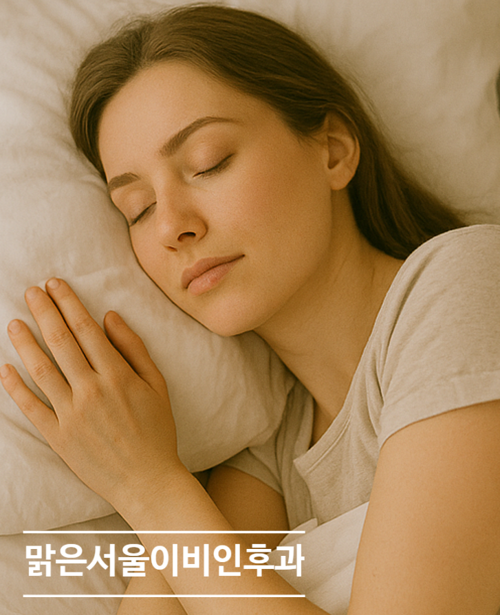 [양주이비인후과] 잠을 잘 못 잔다면 필독!