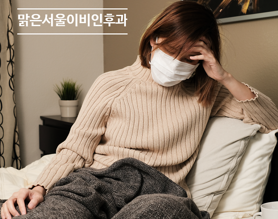 [의정부역이비인후과] 겨울에 감기가 잘 걸리는 이유는?