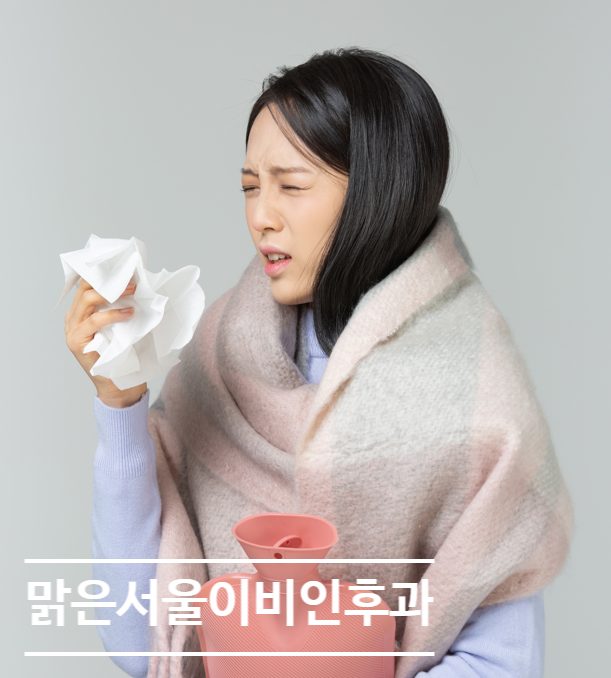 [양주이비인후과] 감기와 독감의 차이는?