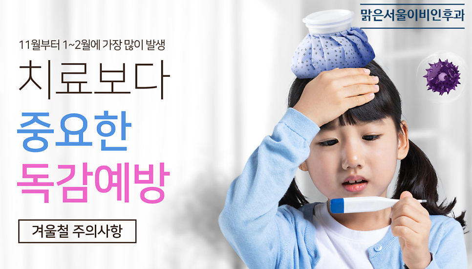 [양주이비인후과] 감기와 독감의 차이는?