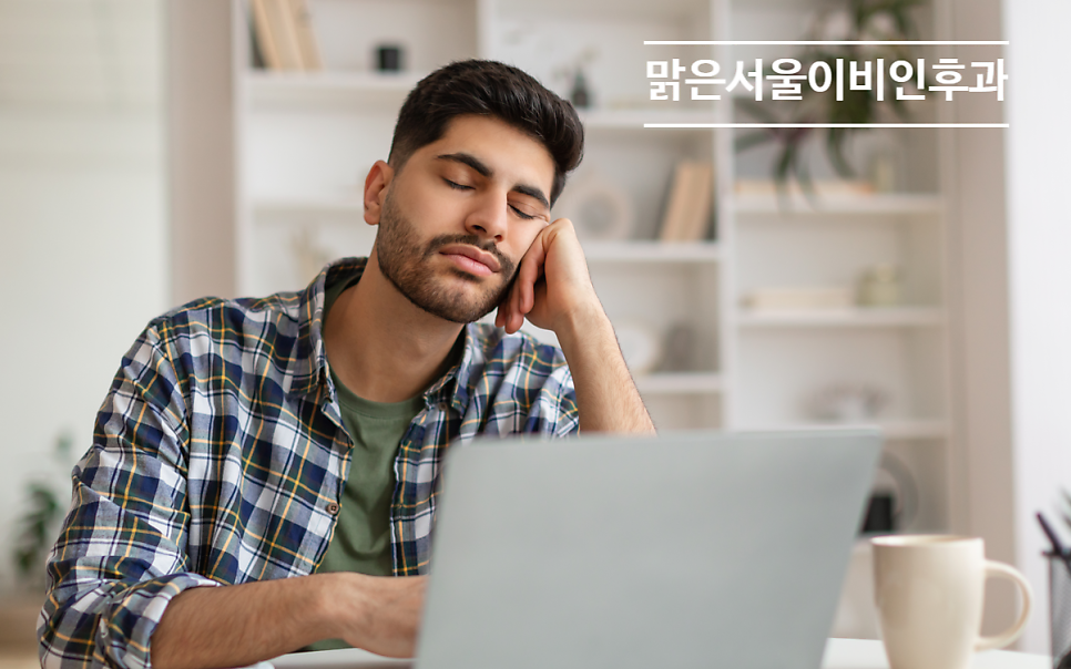 [의정부 수면다원검사] 비염을 방치하면 안 되는 이유는?