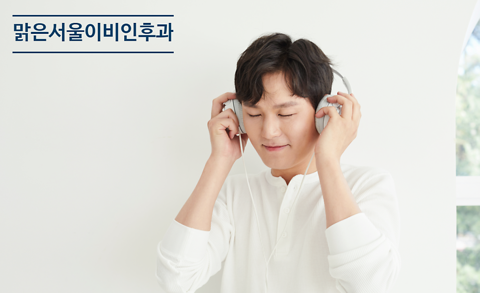 [민락동이비인후과] 귀지 제거 함부로 하면 위험해요!