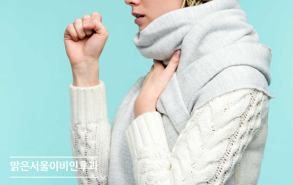 [의정부이비인후과] 겨울철 호흡기 질환 예방과 치료는?
