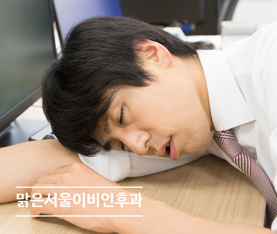 [별내이비인후과] 코골이가 심해진다면? 수면다원검사를 받아보세요!