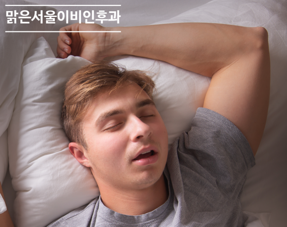[양주이비인후과] 비염이 심하면 코골이도 심할까?