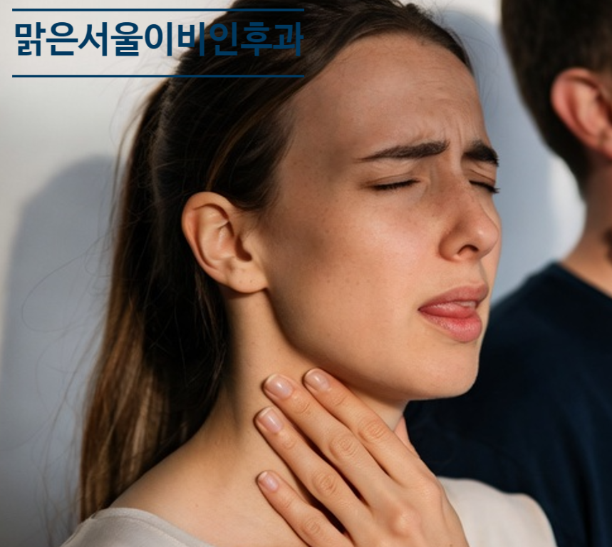 [연천이비인후과] 편도선염이 심해지면 수술까지 고려해야