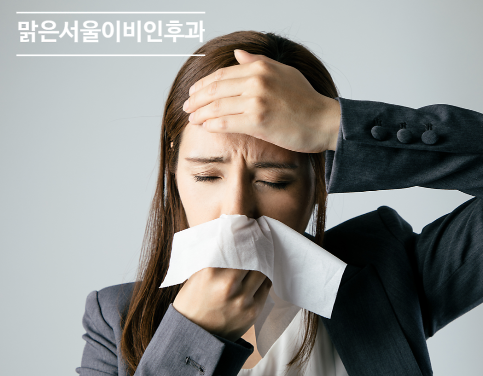 [양주이비인후과] 비염이 심해지면 어떻게 될까요?