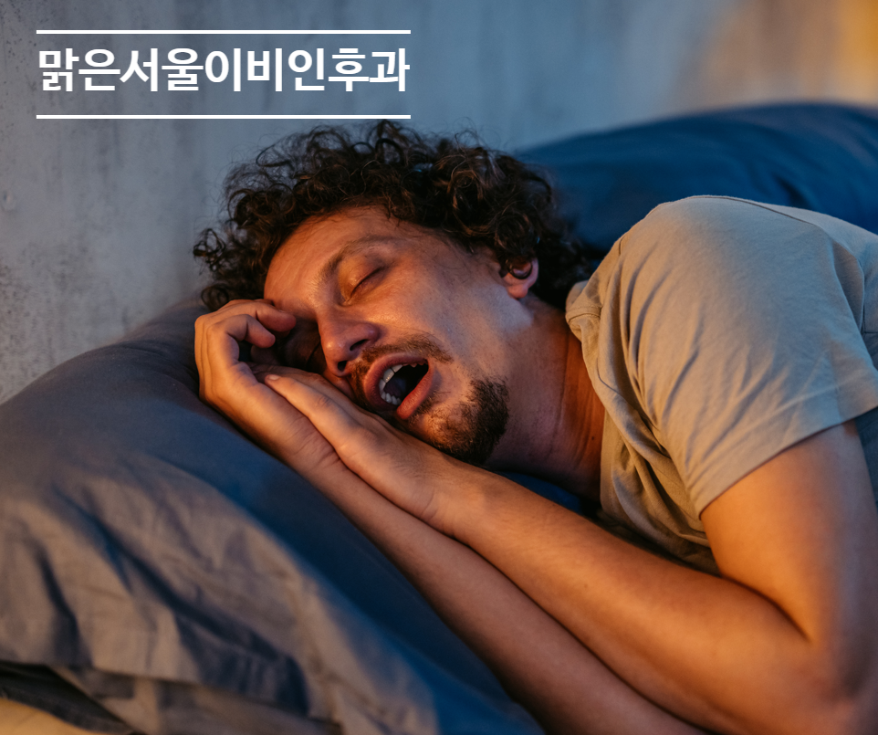 [민락동이비인후과] 코골이는 수술로만 치료하나요?
