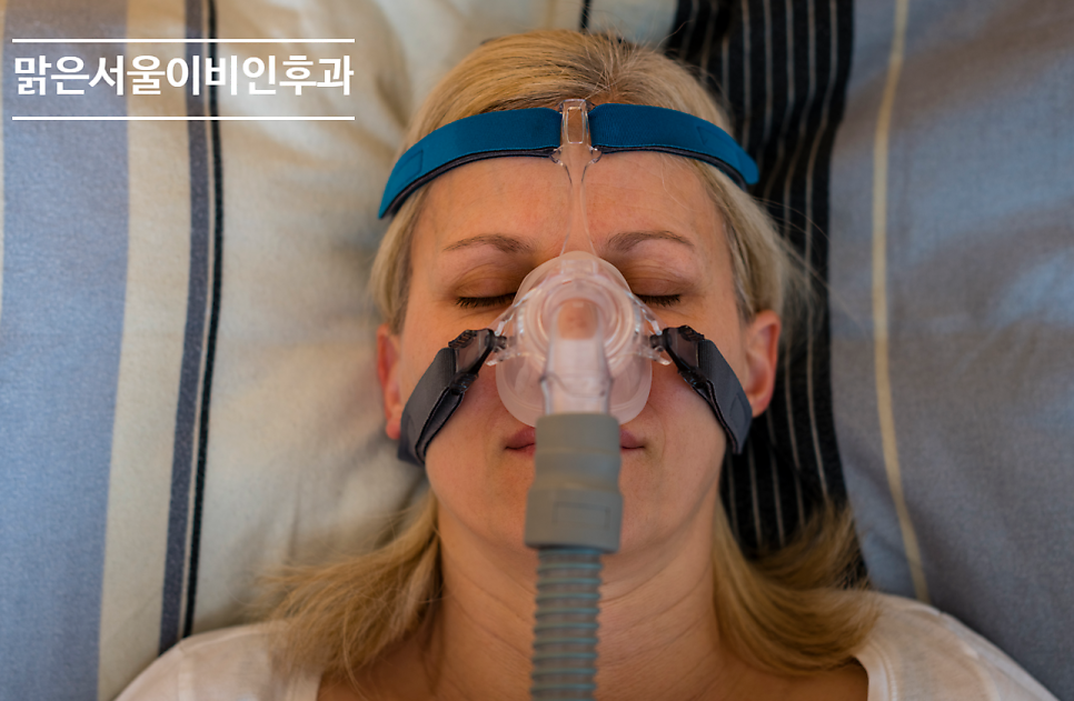 [구리이비인후과] 코골이가 심하다면 수술이 꼭 필요한가요?