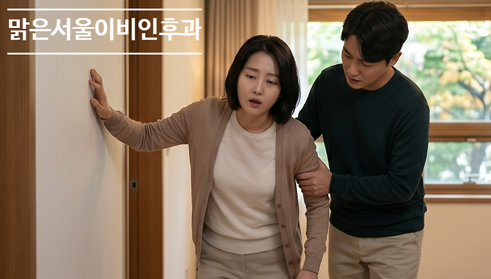 [양주이비인후과] 어지러움이 심하다면 이비인후과에서 치료받으세요 [이석증, 메니에르, 전정신경염]