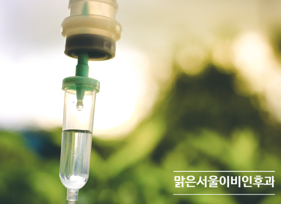 [구리이비인후과] 수액치료가 효과가 있나요?