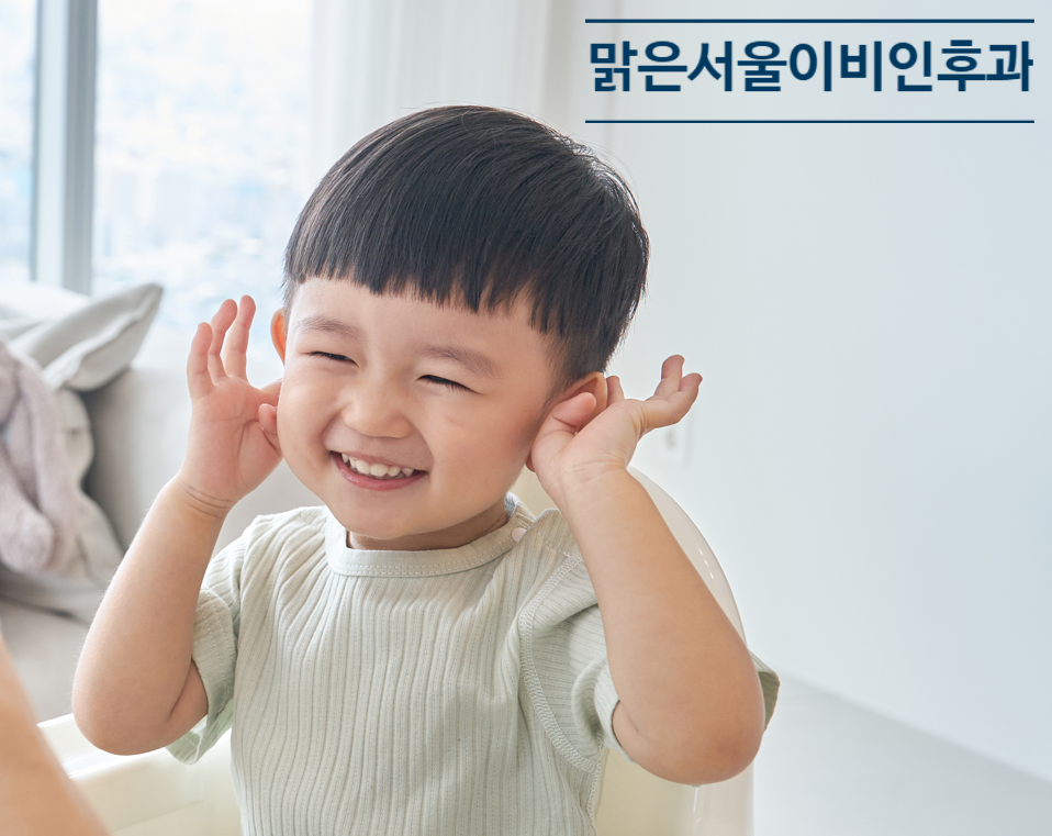 [포천이비인후과] 삼출성 중이염, 어린아이에게 흔히 나타납니다