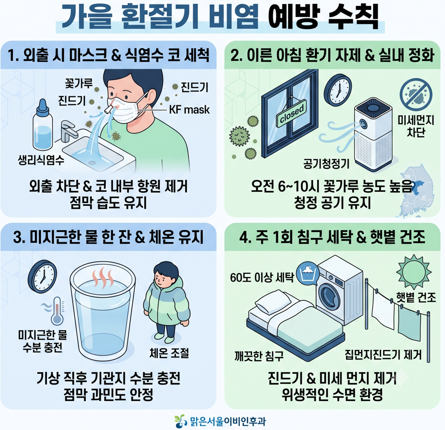 [양주이비인후과] 아침마다 콧물·재채기 심하다면? 가을 알레르기 비염 검사 및 치료