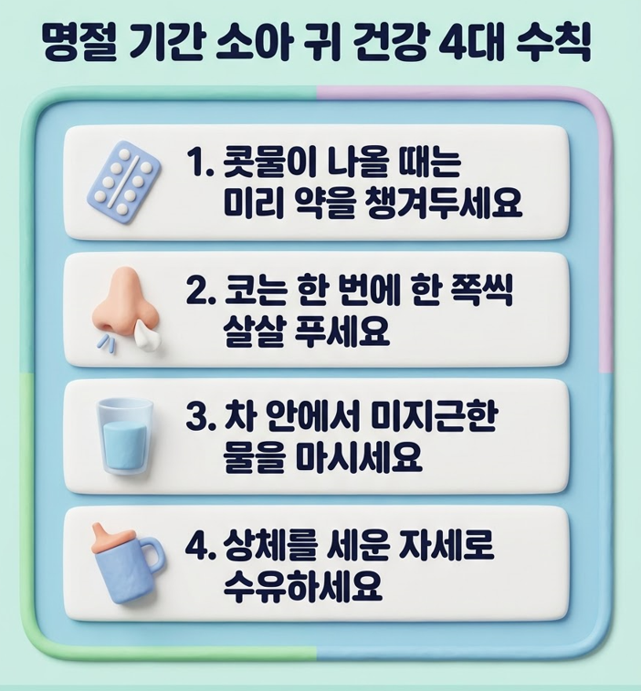 [진접이비인후과] 명절 연휴에 아이가 갑자기 귀 아프다 할 때, 병원 문 닫았을 때 대처법