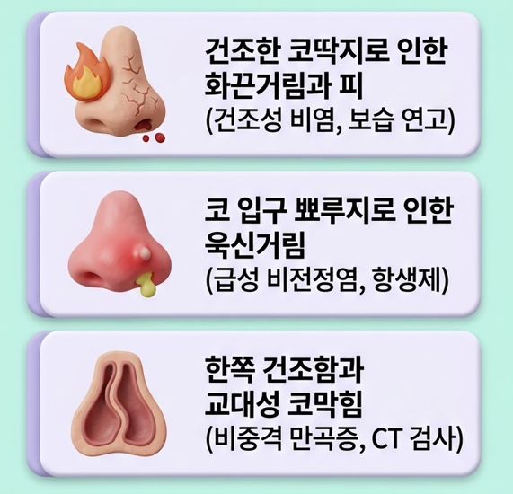 [의정부이비인후과] 코 안이 따갑고 딱지가 자꾸 생긴다면, 가을철 코 점막 건조증 관리법