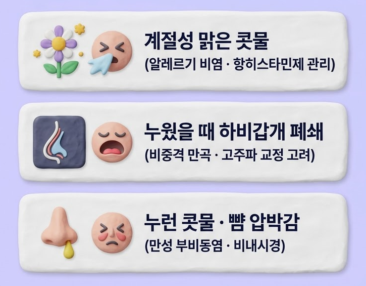 [남양주이비인후과] 비염약 먹어도 코막힘 안 풀린다면, 수술까지 고려해야 할 때