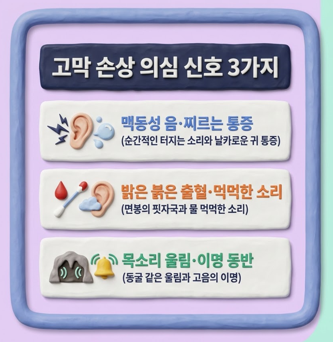 [구리이비인후과] 귀 청소하다 '뻥' 소리 나고 아프다면, 고막 손상 의심