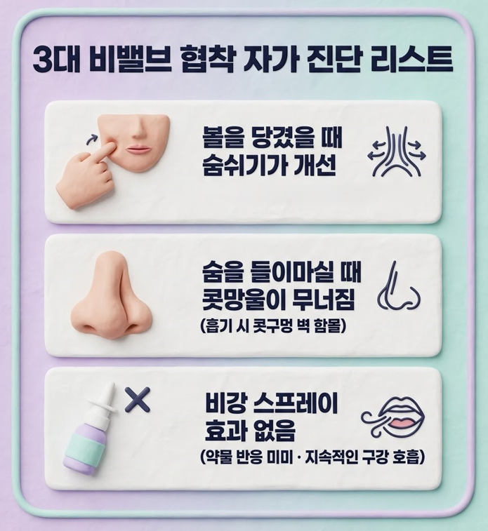 [포천이비인후과] 비염약도 안 듣는 한쪽 코막힘, 비중격 아닌 비밸브 문제일 수도